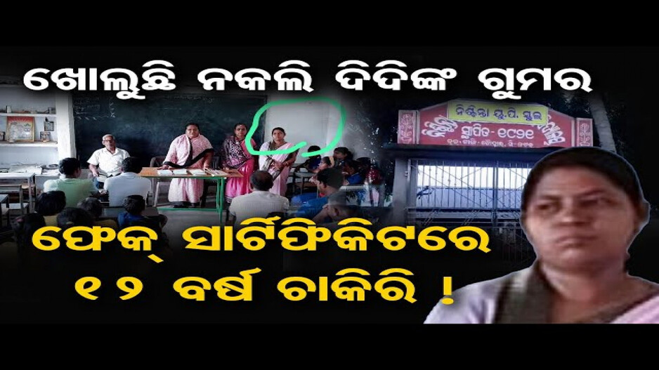 ଜାଲ୍ ସାର୍ଟିଫିକେଟ ଦେଇ ଚାକିରି କରିଥିବା ଅଭିଯୋଗ