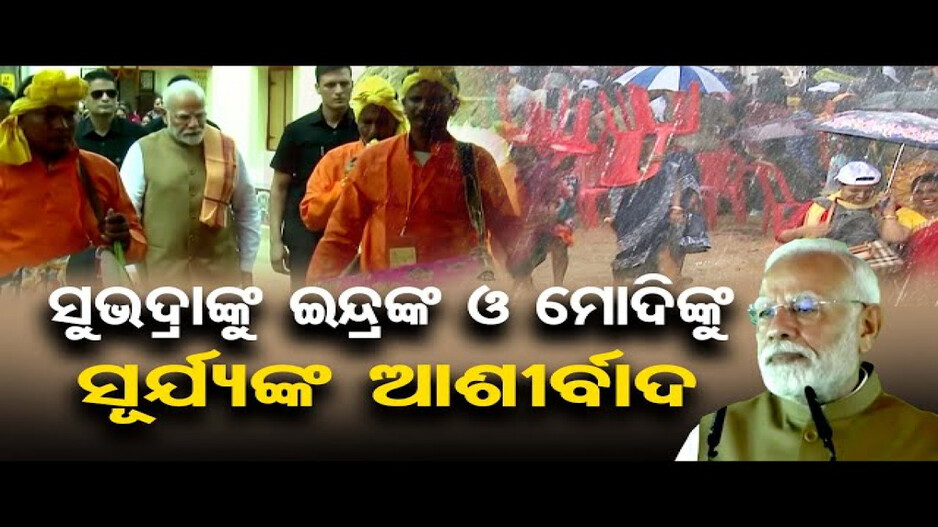 ସୁଭଦ୍ରା ଯୋଜନାକୁ ଇନ୍ଦ୍ରଦେବତା ଆଶୀର୍ବାଦ ଦେଲେ: ପ୍ରଧାନମନ୍ତ୍ରୀ