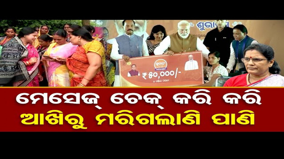 ବାକି ଆବେଦନକାରୀଙ୍କୁ କେବେ ମିଳିବ ସୁଭଦ୍ରା ଟଙ୍କା ?