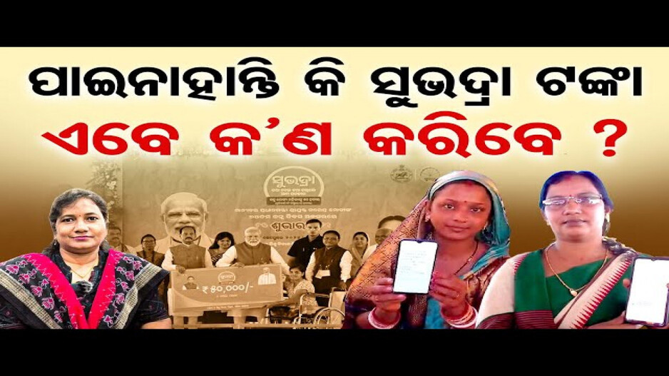 ପାଇନାହାନ୍ତି କି ସୁଭଦ୍ରା ଟଙ୍କା, ଏବେ କଣ କରିବେ ?