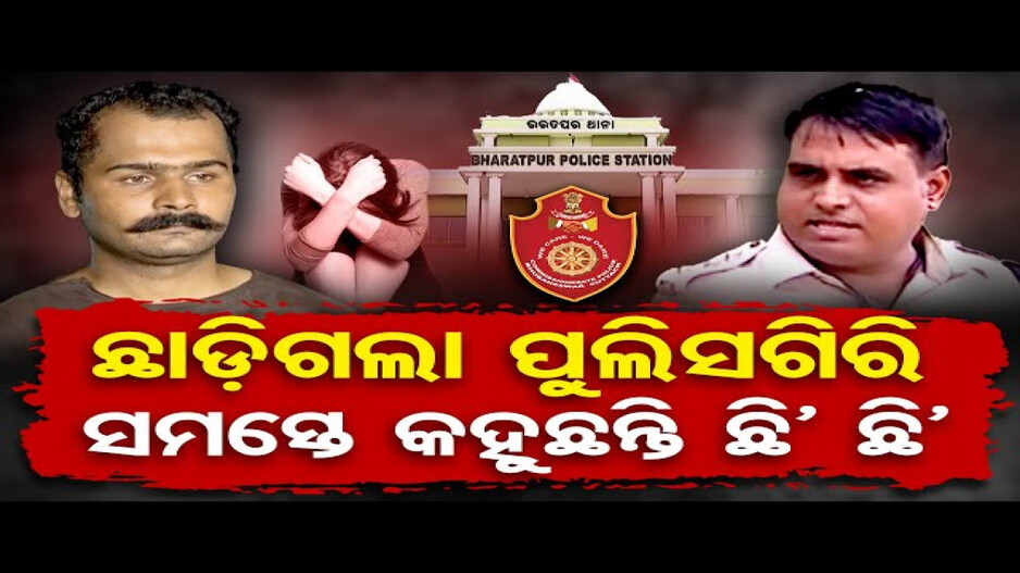 ପୁଲିସ ଦୁର୍ବ୍ୟବହାର ସହ ଥାର୍ଡ ଡିଗ୍ରୀ ଦେବା ପଛର କାରଣ କ’ଣ ?
