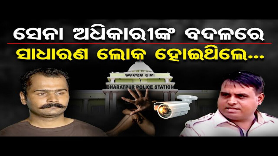 ଭରତପୁର ଥାନାରେ କୁଆଡ଼େ ଗଲା ସିସିଟିଭି ?