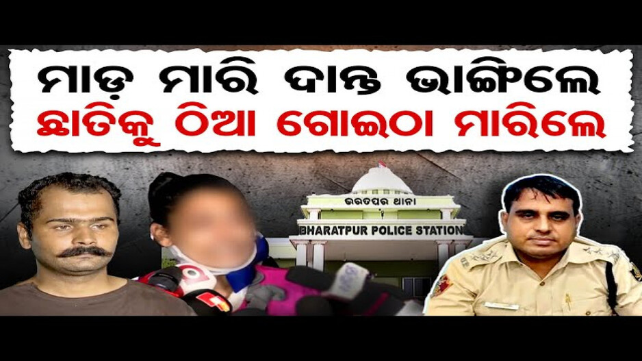 ସବୁ ସୀମା ଲଙ୍ଘିଲା ଭରତପୁର ଥାନା ପୁଲିସ୍‌