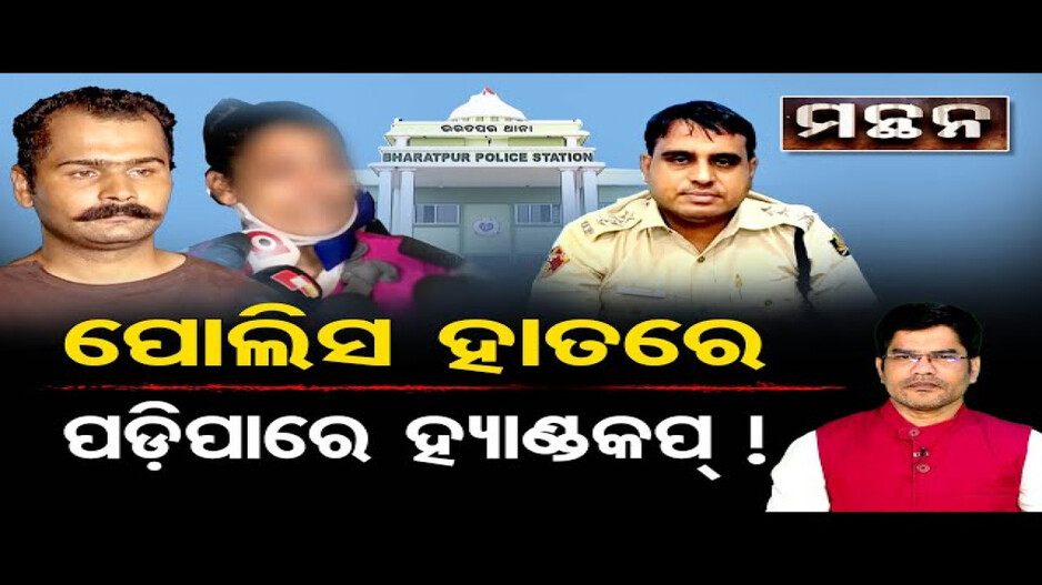 ପୁଲିସ ହାତରେ ପଡ଼ିପାରେ ହ୍ୟାଣ୍ଡକପ୍‌ !