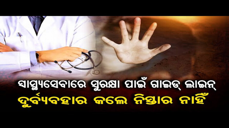 କୋଲକାତା କାଣ୍ଡ ପରେ ଚେତିଛି ଓଡ଼ିଶା ସରକାରଙ୍କ ସ୍ବାସ୍ଥ୍ୟ ବିଭାଗ; ଆଣିଲେ ନୂଆ ଗାଇଡଲାଇନ