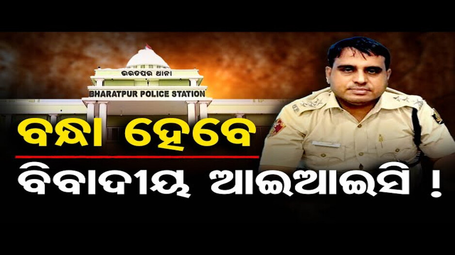 ବନ୍ଧା ହେବେ ବିବାଦୀୟ ଆଇଆଇସି !