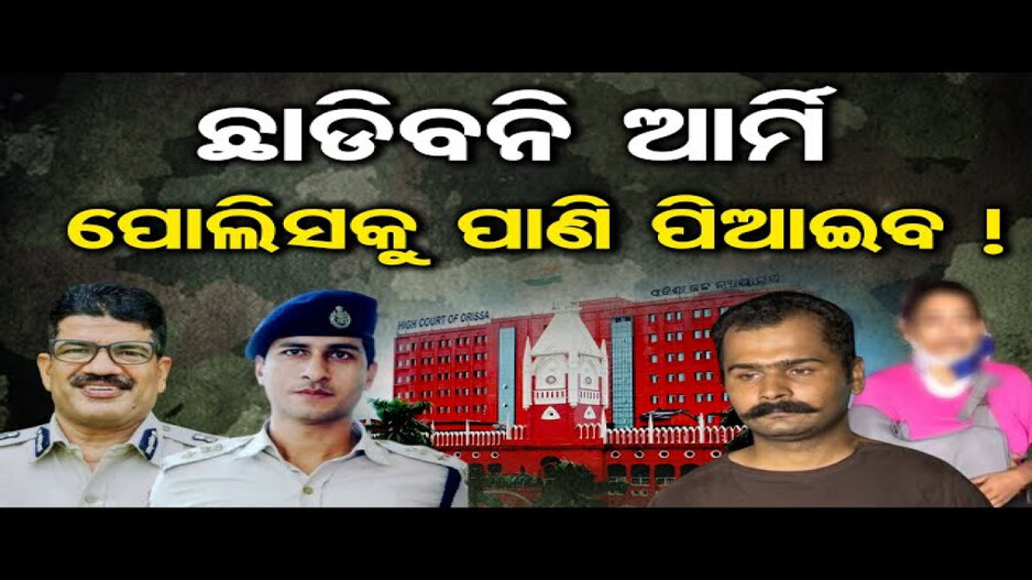 ଥାନାରେ ମେଜର ଓ ବାନ୍ଧବୀଙ୍କୁ ମାଡ଼ ଘଟଣା: ମୁଖ୍ୟ ବିଚାରପତିଙ୍କୁ ଚିଠି ଲେଖିଲେ ସେନା ଅଧିକାରୀ