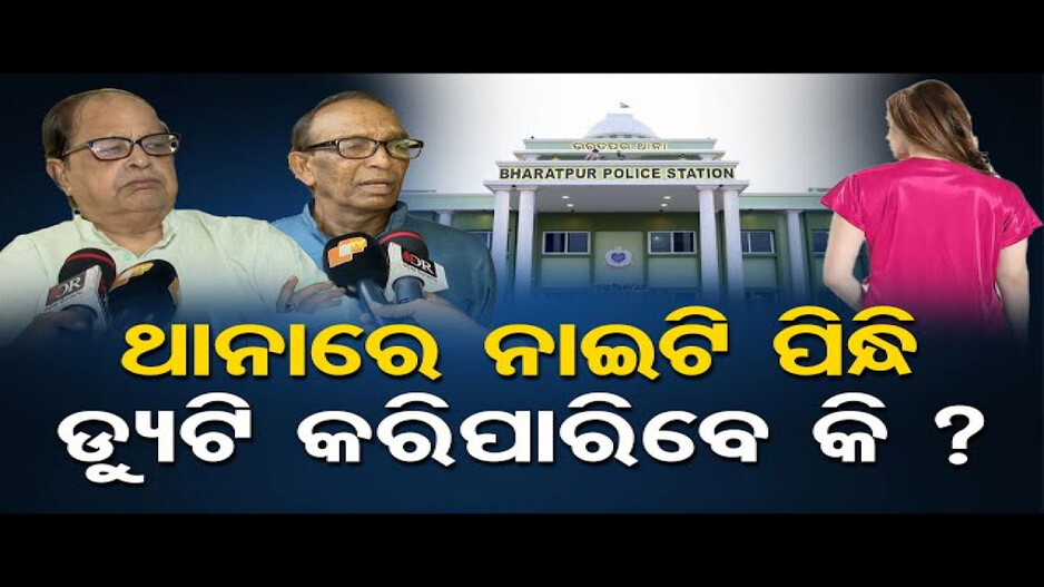 ଥାନାରେ ନାଇଟି ପିନ୍ଧି ଡ୍ୟୁଟି କରିପାରିବେ କି ?