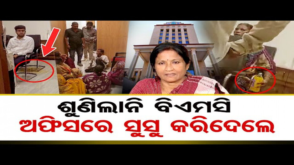 BMC ଅଫିସ୍‌ରେ ପରିସ୍ରା କରିଦେଲେ ଲୋକେ !