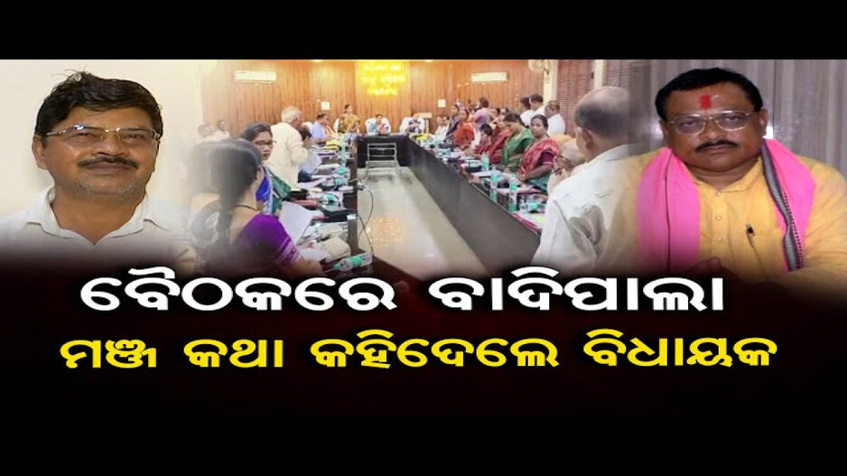 ଜିଲ୍ଲା ପରିଷଦ ବୈଠକରେ ବିଜେଡି-ବିଜେପି ମୁହାଁମୁହିଁ