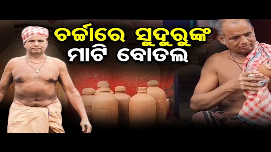 ମାଟିରୁ ତିଆରି ହେଉଛି ବୋତଲ