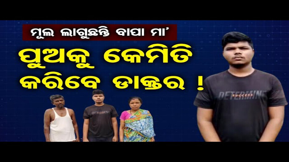 ଦିନ ମଜୁରିଆଙ୍କ ପୁଅ ବନିବେ ଡାକ୍ତର, ହେଲେ ଅର୍ଥ ସାଜିଛି ବାଧକ