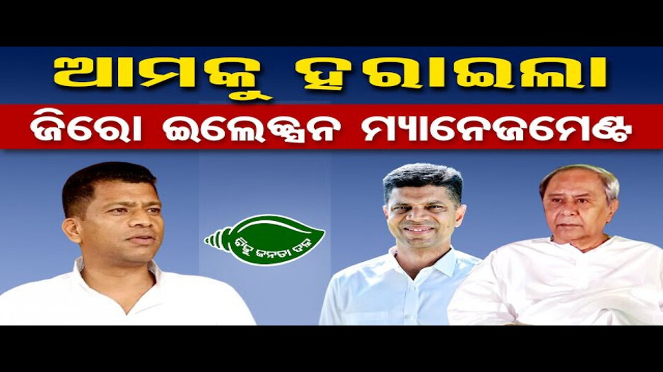 ବିଜେଡିର ଶୋଚନୀୟ ପରାଜୟ ପଛର କାରଣ କଣ ?