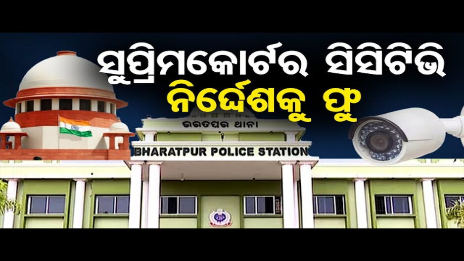 ସୁପ୍ରିମକୋର୍ଟର ସିସିଟିଭି ନିର୍ଦ୍ଦେଶକୁ ଫୁ