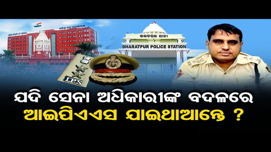 ଭରତପୁର କାଣ୍ଡ: କ୍ଷୁବ୍ଧ ହେଲେ ହାଇକୋର୍ଟ