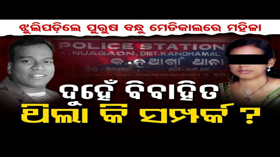 ପ୍ରେମିକାଙ୍କୁ ଆକ୍ରମଣ କରି ଝୁଲି ପଡ଼ିଲେ ପ୍ରେମିକ