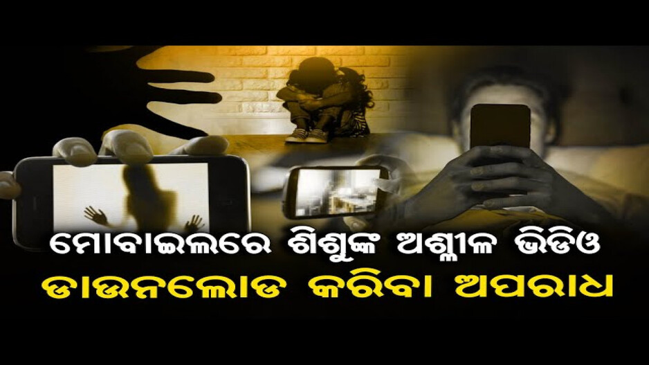ଶିଶୁ ପର୍ଣ୍ଣଗ୍ରାଫି ଦେଖିବା ଅପରାଧ୍‌: ସୁପ୍ରିମକୋର୍ଟ