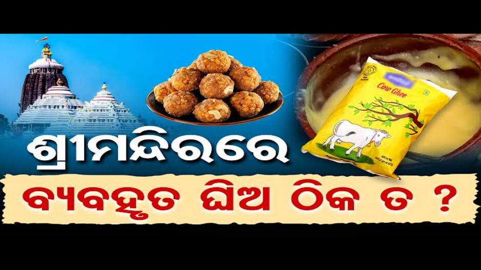 ଯାଞ୍ଚ ହେବ ଶ୍ରୀମନ୍ଦିରରେ ବ୍ୟବହାର କରାଯାଉଥିବା ଘିଅ
