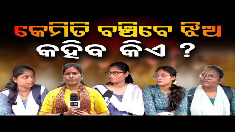 ସମାଜରେ ପୁଅ ଓ ଝିଅ ମଧ୍ୟରେ ପାତରଅନ୍ତର କାହିଁକି ?