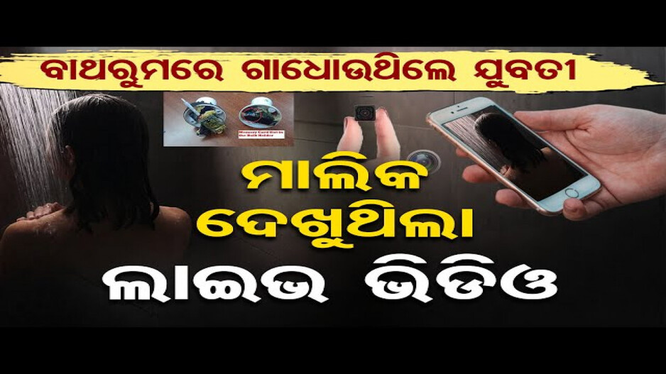 ବାଥ୍‌ରୁମ୍‌ରେ କ୍ୟାମେରା ଲଗାଇଥିଲେ ଘର ମାଲିକ