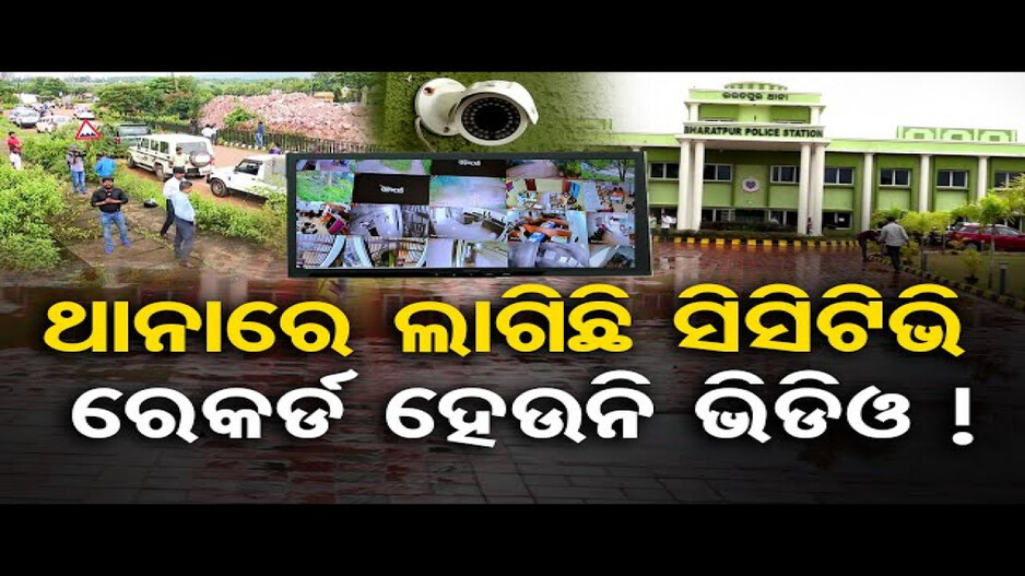 ଥାନାରେ ଲାଗିଛି ସିସିଟିଭି, ରେକର୍ଡ ହେଉନି ଭିଡିଓ !