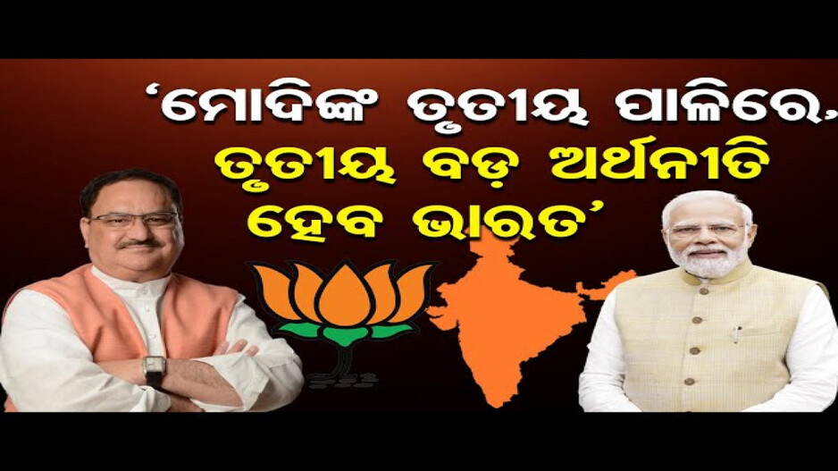 ବିଜେପି ସଦସ୍ୟତା ଅଭିଯାନରେ ସାମିଲ ହେଲେ ଜେପି ନଡ୍ଡା