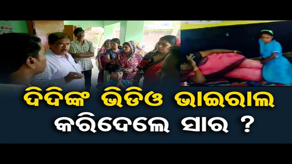 ଦିଦିଙ୍କ ଭିଡିଓ ଭାଇରାଲ କରିଦେଲେ ସାର ?