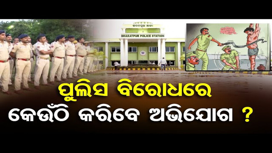 କିଏ କରିବ ପୁଲିସ ବିରୋଧରେ ତଦନ୍ତ ?