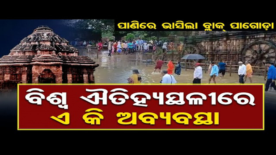 ପାଣି ଘେରରେ କୋଣାର୍କ ସୂର୍ଯ୍ୟ ମନ୍ଦିର