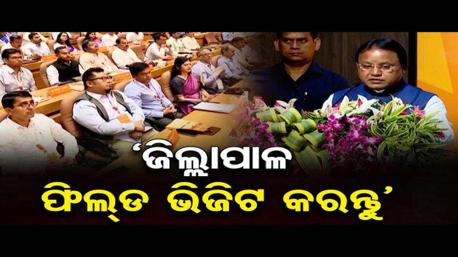 ଜିଲ୍ଲାପାଳଙ୍କୁ କଣ ନିର୍ଦ୍ଦେଶ ଦେଲେ ମୁଖ୍ୟମନ୍ତ୍ରୀ ?
