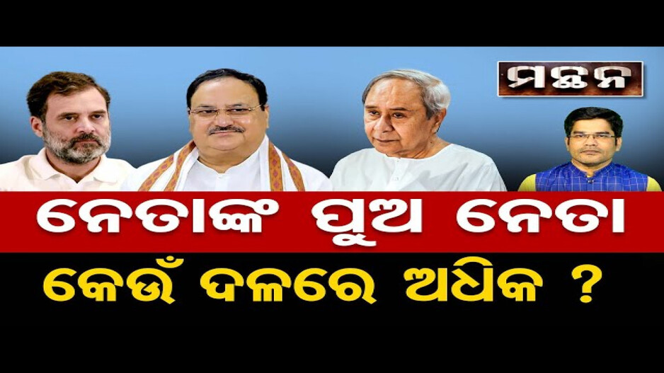 ନେତାଙ୍କ ପୁଅ ନେତା, କେଉଁ ଦଳରେ ଅଧିକ ?