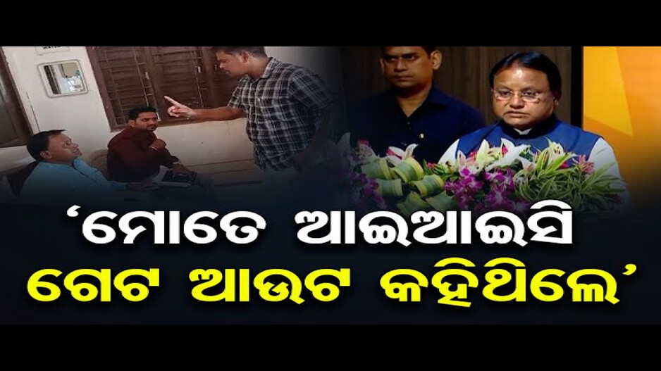 ମୋତେ IIC କହିଥିଲେ ଗେଟ୍ ଆଉଟ୍: ମୁଖ୍ୟମନ୍ତ୍ରୀ