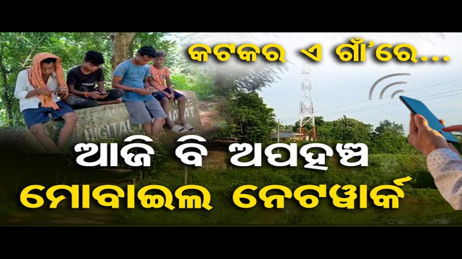 ଆଜି ବି ଅପହଞ୍ଚ ମୋବାଇଲ ନେଟୱାର୍କ