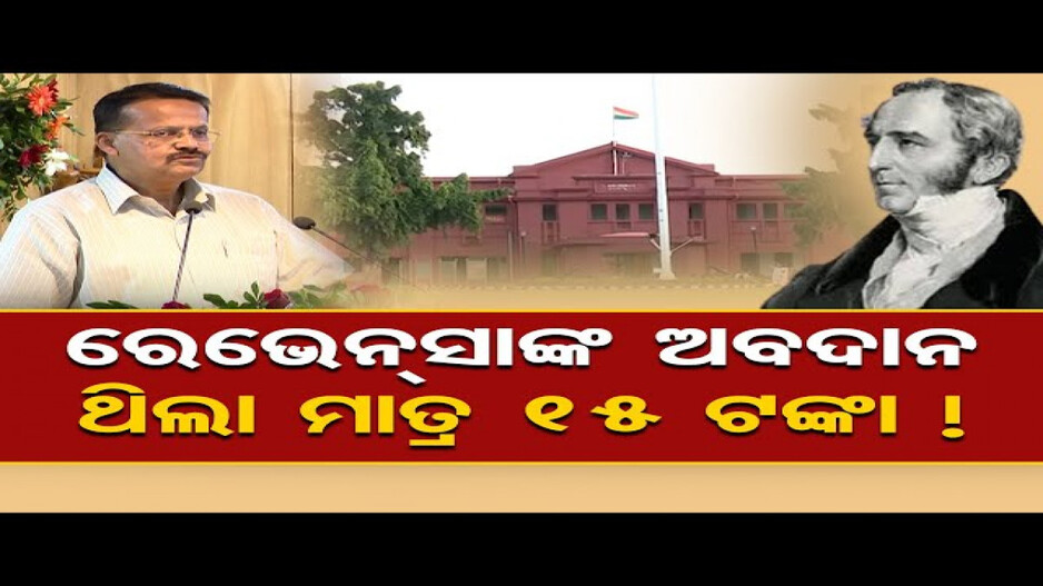 ରେଭେନ୍ସାଙ୍କ ଅବଦାନ ଥିଲା ମାତ୍ର ୧୫ଟଙ୍କା !