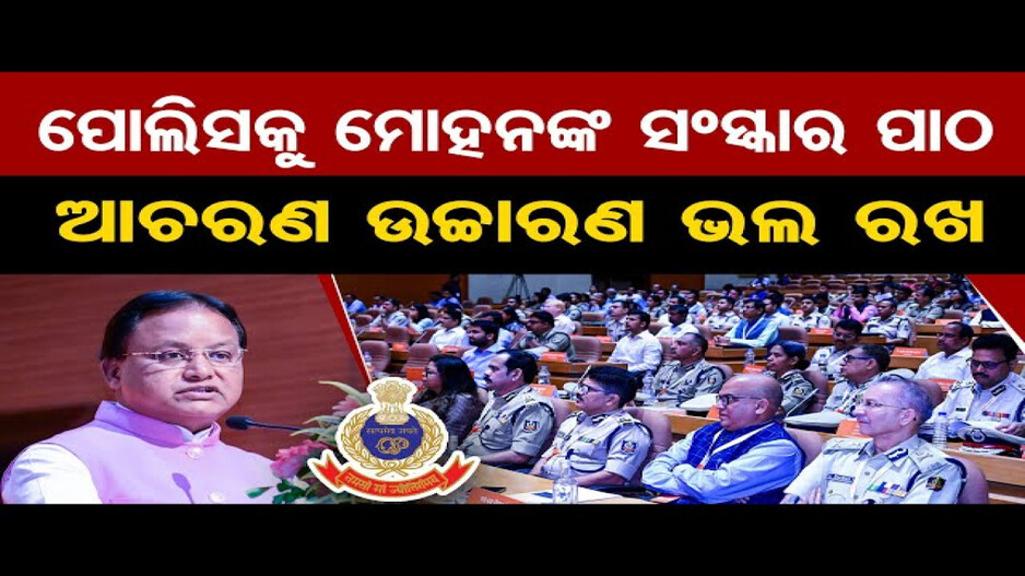 ପୁଲିସ ବାବୁଙ୍କୁ ମୁଖ୍ୟମନ୍ତ୍ରୀଙ୍କ ତାଗିଦ୍‌; ରାତି ୨ଟାରେ ବି ଲୋକଙ୍କ ଅଭିଯୋଗ ଶୁଣ