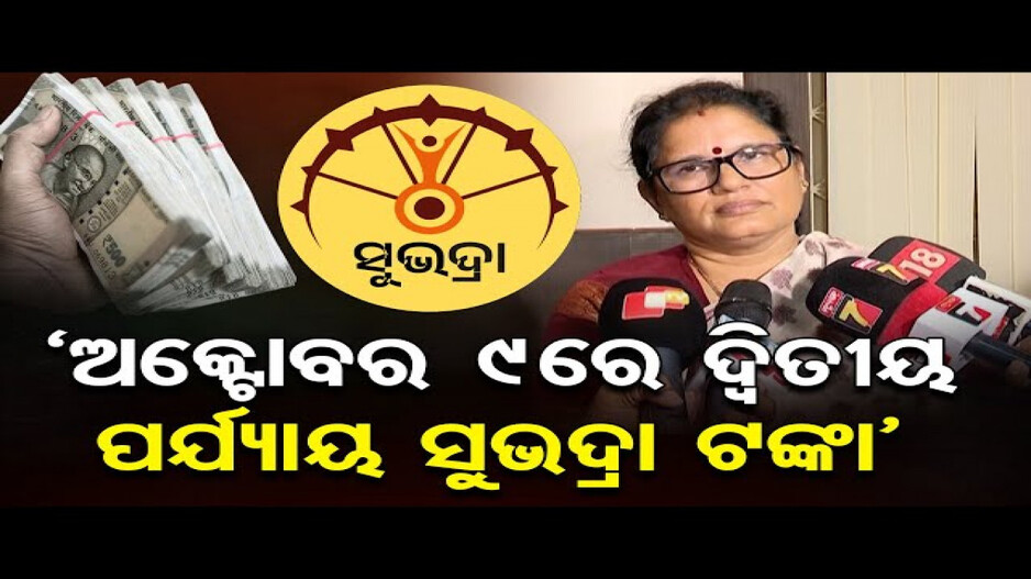ଅକ୍ଟୋବର ୯ରେ ସୁଭଦ୍ରା ଟଙ୍କା