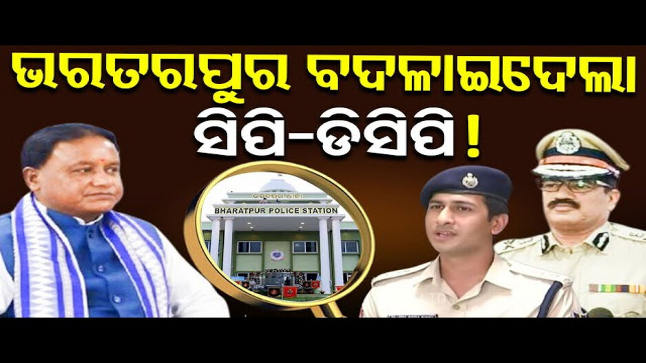 ମହଙ୍ଗା ପଡିଲା ଭରତପୁର ଘଟଣାର ମିସ ମ୍ୟାନେଜମେଣ୍ଟ !