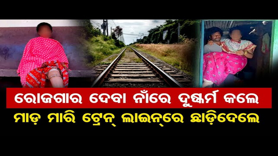 ଚାକିରି ଦେବା ନାଁରେ ମହିଳାଙ୍କୁ ଦୁଷ୍କର୍ମ