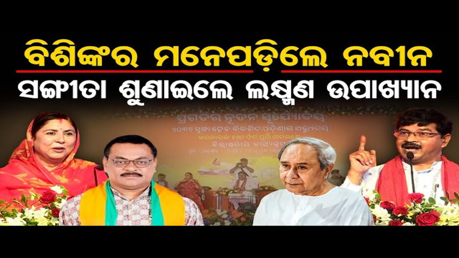 ସରକାରୀ ମଞ୍ଚରେ ନବୀନଙ୍କୁ ପ୍ରଶଂସା କଲେ ବିଜେଡି ସାଂସଦ