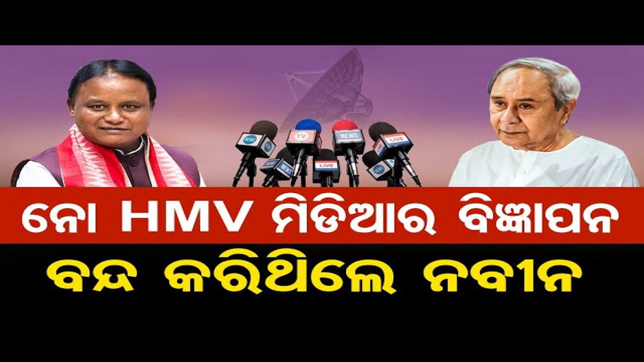 ଗଣମାଧ୍ୟମର କଣ୍ଠରୋଧ କରୁଥିଲେ ପୂର୍ବ ସରକାର