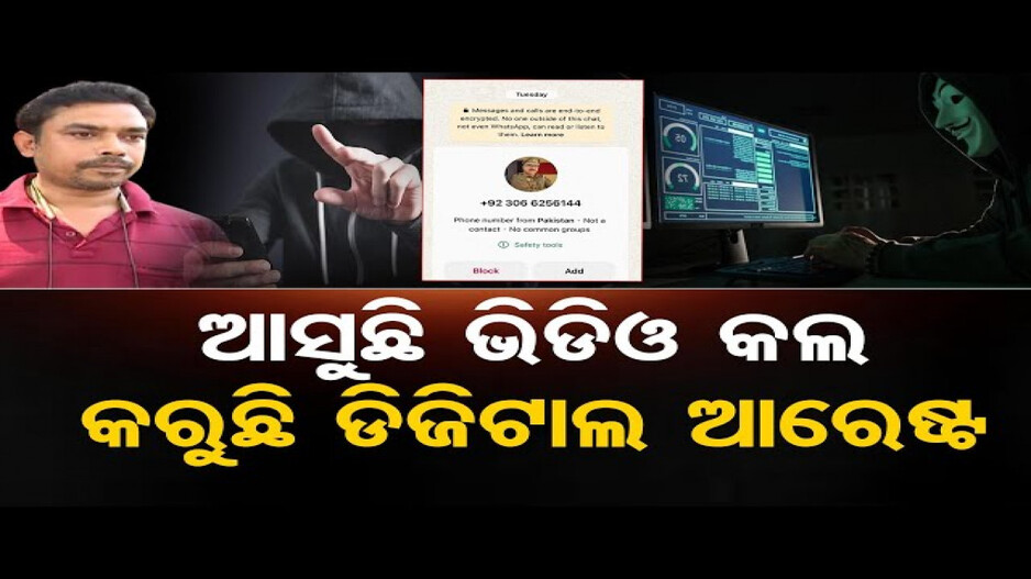 କଣ ଏହି ଡିଜିଟାଲ ଆରେଷ୍ଟ ?