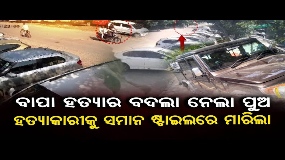 ବାପା ହତ୍ୟାର ବଦଲା ନେଲା ପୁଅ