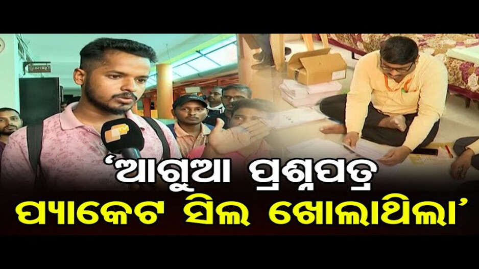 OSSC ପରିଚାଳିତ ପରୀକ୍ଷାରେ ତ୍ରୁଟି !