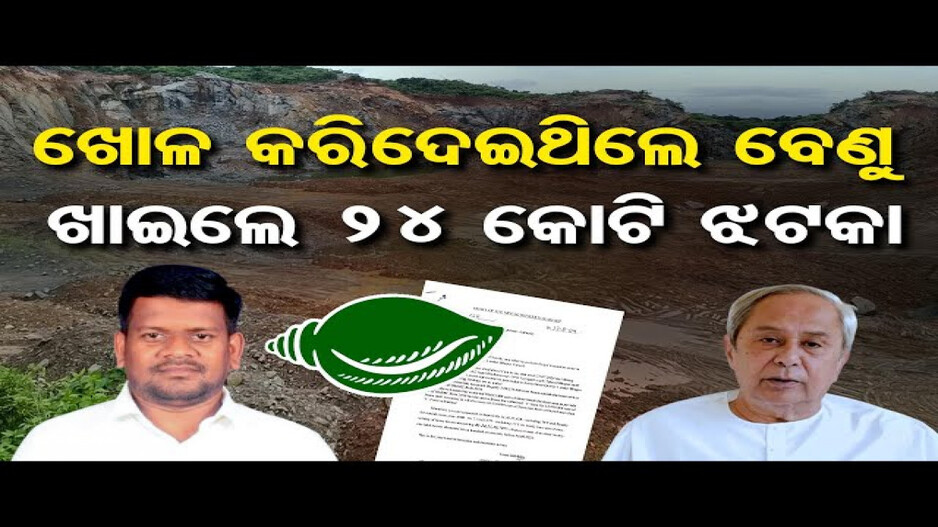 ବେଆଇନ ଖଣି ଖନନ ମାମଲା: ୨୪ କୋଟି ଗଣିବେ ବିଜେଡି ନେତା