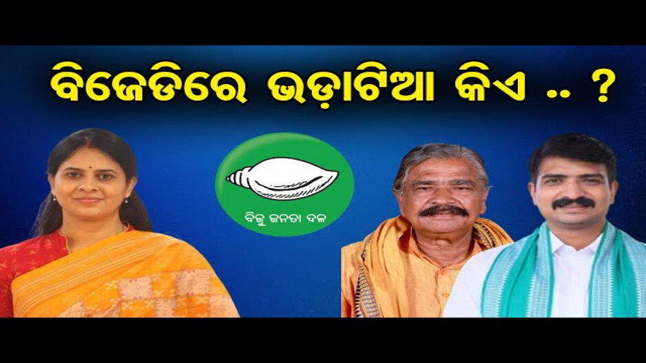 ବିଜେଡିରେ ଭଡ଼ାଟିଆ କିଏ ?