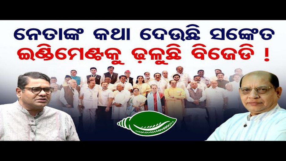 ଇଣ୍ଡି ମେଣ୍ଟ ଆଡକୁ ଢଳୁଛି କି ବିଜେଡି ?