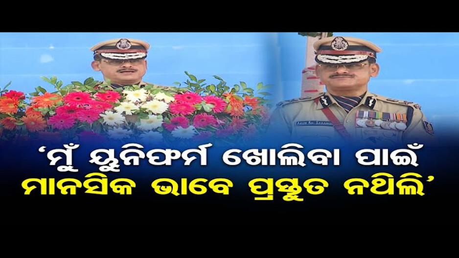 କାଲିଠୁ ଆଉ ପିନ୍ଧି ପାରିବିନି ୟୁନିଫର୍ମ: ଅରୁଣ ଷଡଙ୍ଗୀ