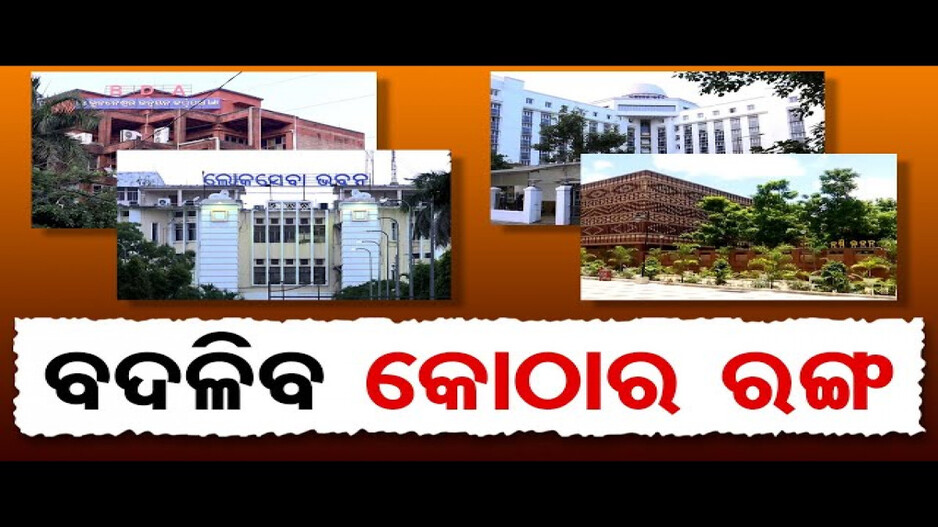 ବଦଳିବ କୋଠାର ରଙ୍ଗ