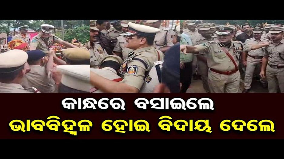 ଅରୁଣ ଷଢ଼ଙ୍ଗୀଙ୍କୁ ଭାବବିହ୍ୱଳ ବିଦାୟ