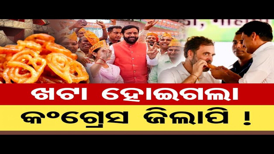 ଖଟା ହୋଇଗଲା କଂଗ୍ରେସ ଜିଲାପି !